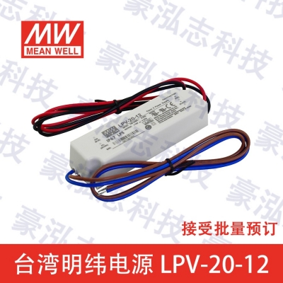 明緯電源LPV-20-12