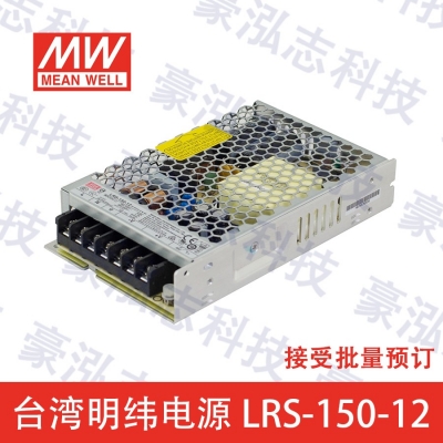 明緯電源LRS-150-12（150W/12V）