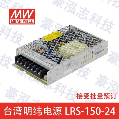 明緯電源LRS-150-24（150W/24V）