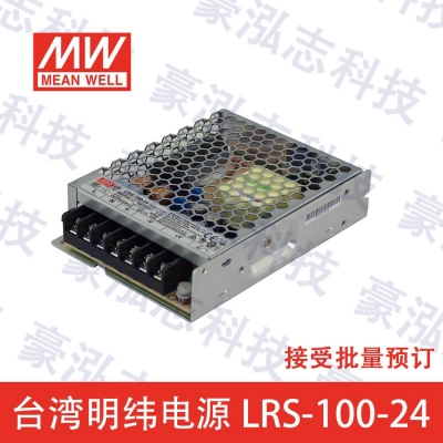 明緯電源LRS-100-24（100W/24V）