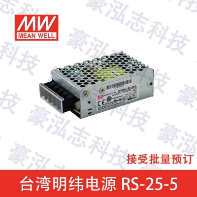 明緯電源RS-25-5（25W/5V）