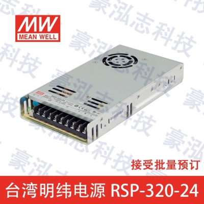 明緯電源RSP-320-24（320W/24V）