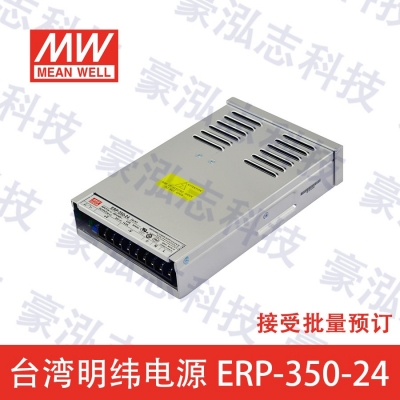 明緯電源ERP-350-24（350W/24V）