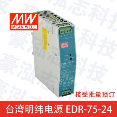 明緯電源EDR-75-24（75W/24V）