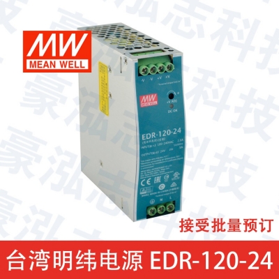 明緯電源EDR-120-24（120W/24V）