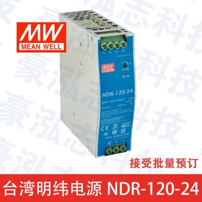 明緯電源NDR-120-24（120W/24V）