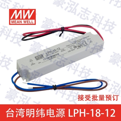 明緯電源LPH-18-12（18W/12V）