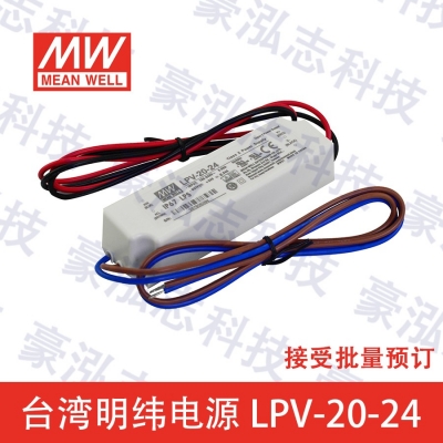 明緯電源LPV-20-24（20W/24V）