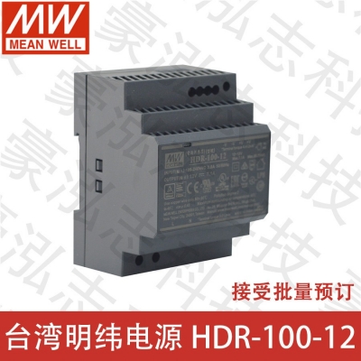 明緯電源HDR-100-12（100W/12V）