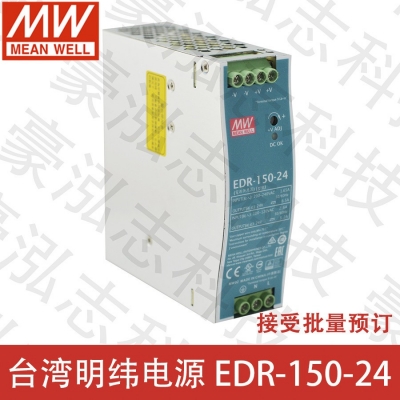 明緯電源EDR-150-24（150W/24V）